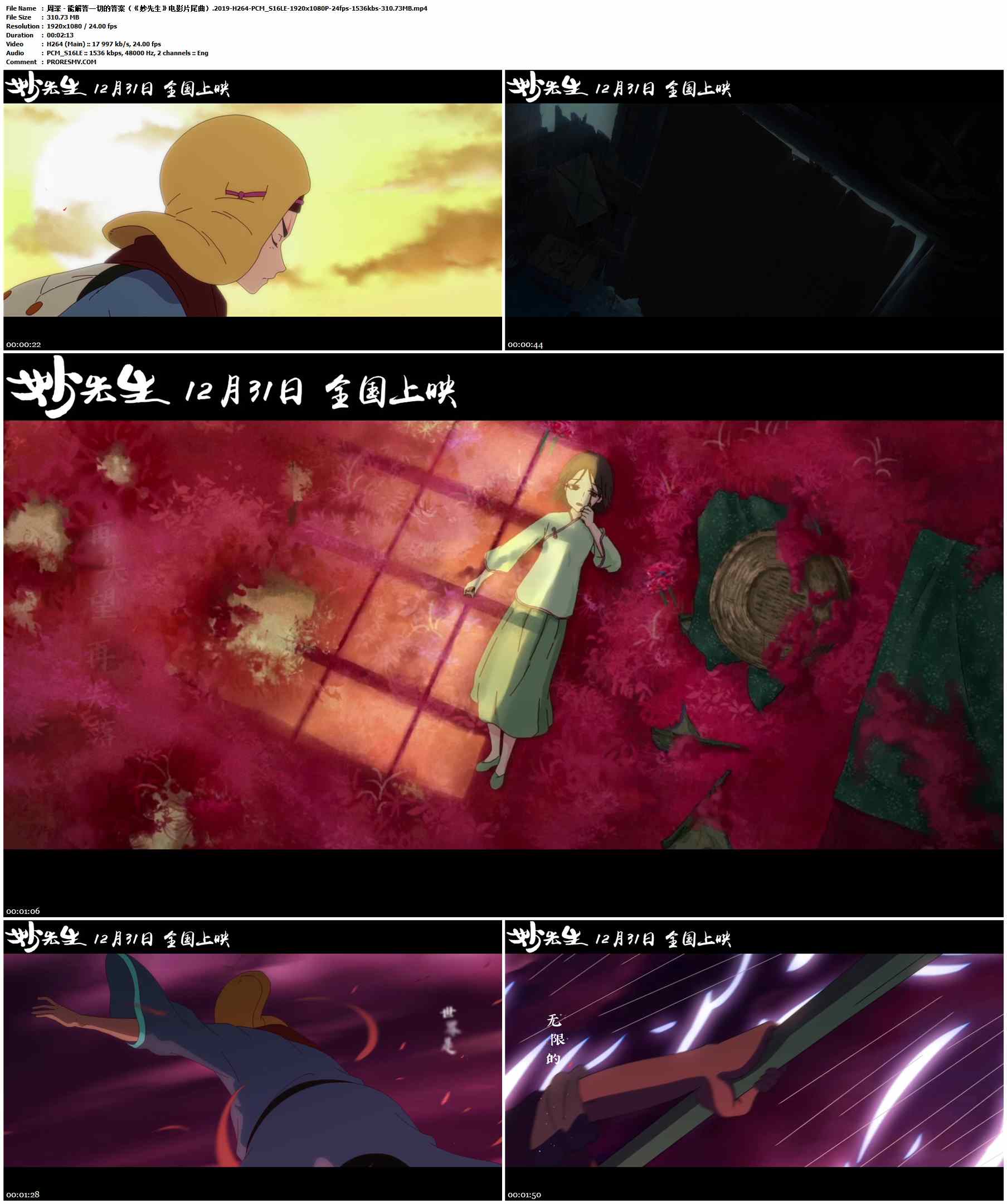 周深 - 能解答一切的答案（《妙先生》电影片尾曲）.2019-H264-PCM_S16LE-1920x1080P-24fps-1536kbs-310.73MB官方MV_高清MV